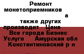 Ремонт монетоприемников NRI , CoinCo, Comestero, Jady (а также других производит › Цена ­ 500 - Все города Бизнес » Услуги   . Амурская обл.,Константиновский р-н